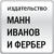 Манн, Иванов и Фербер Манн, Иванов и Фербер