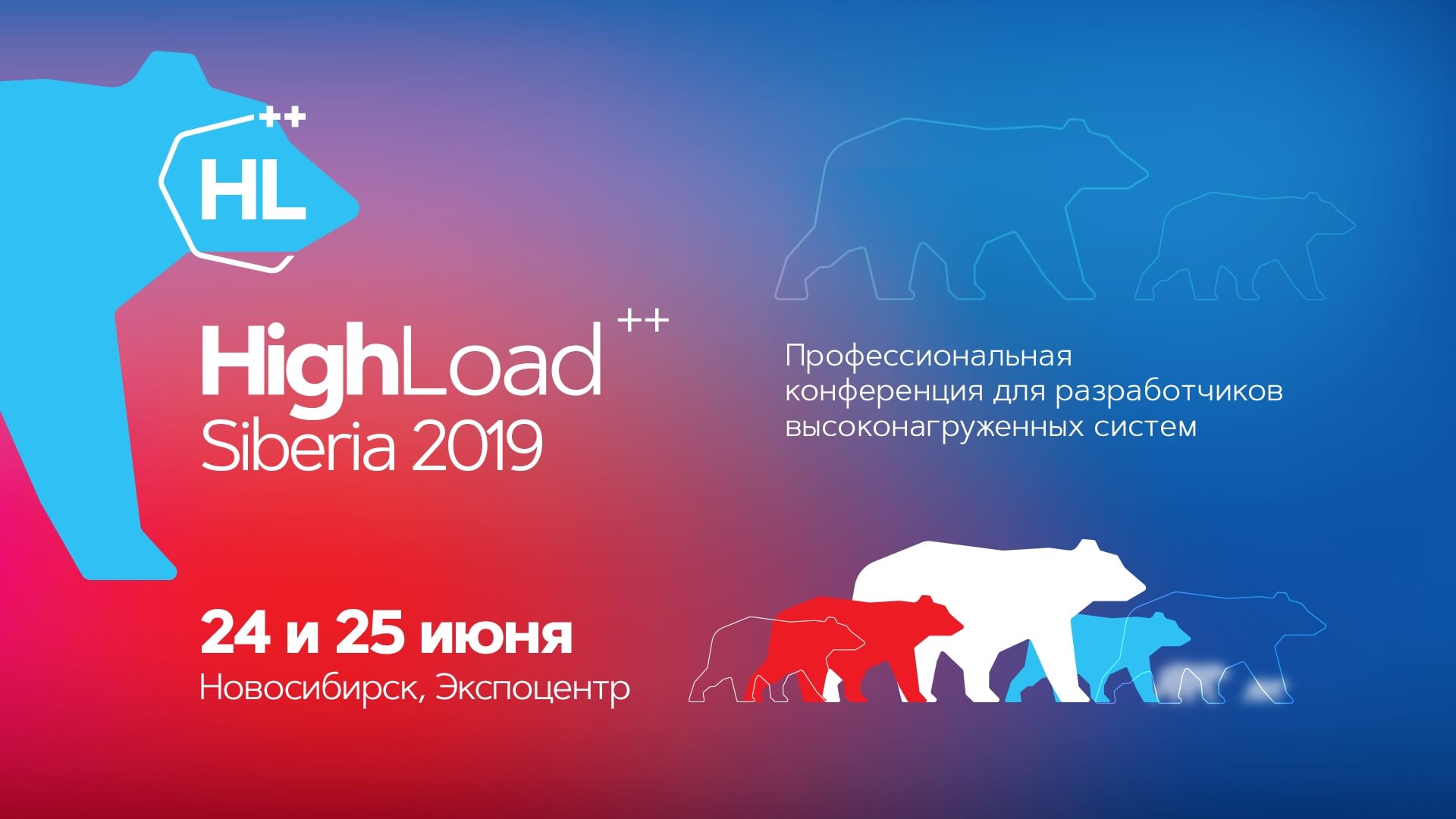 Конференция разработчиков высоконагруженных систем HighLoad++ в Сибири 2019