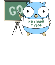 Николай Тузов — Golang Lessons Николай Тузов — Golang Lessons